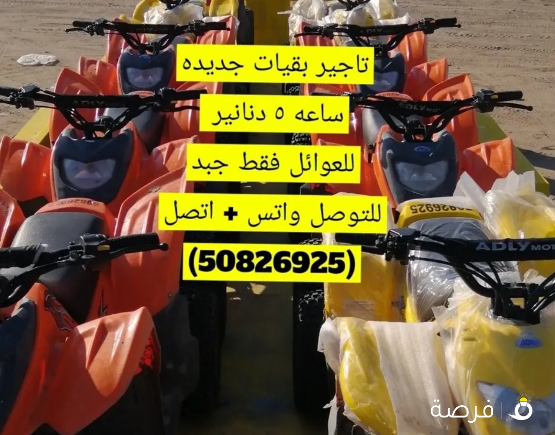 تاجير بقيات جديده جبد للعوائل فقط جبد فقط