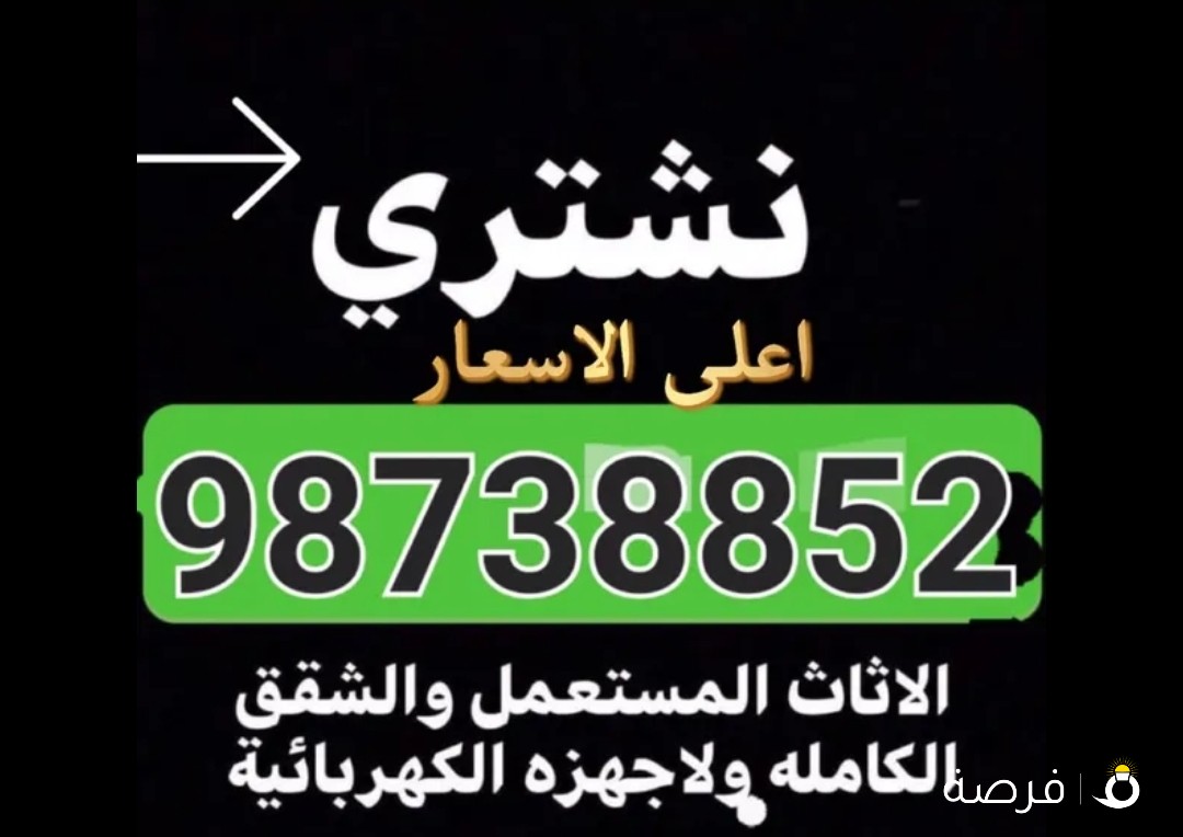 نشتري الاثاث المستعمل وشقق الكامله والاجهزه الكهربائية والمكيفات وسكرتب