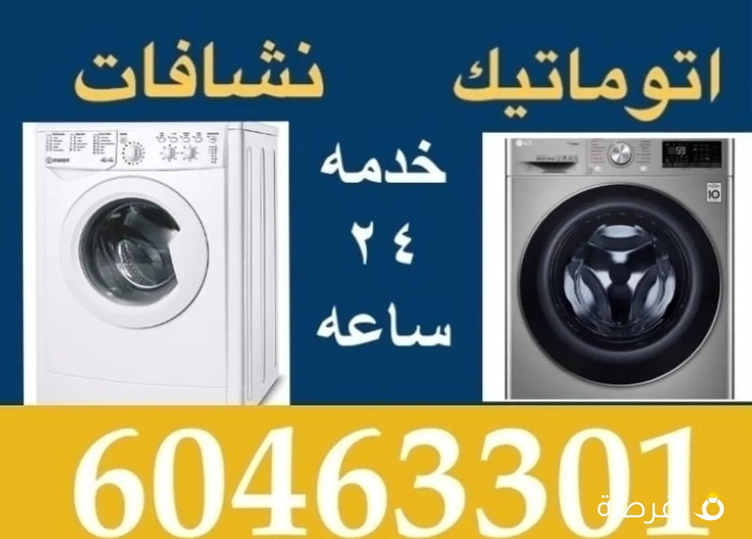 تصليح غسالات نشافات جلايات