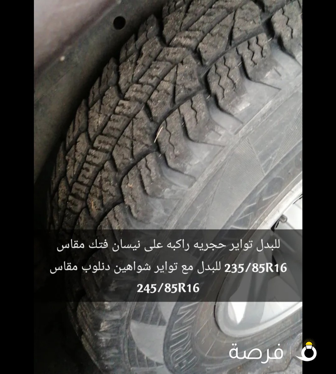 للبدل تواير حجريه راكبه على نيسان فتك مقاس 235/85R16 للبدل مع تواير شواهين دنلوب مقاس 245/85R16