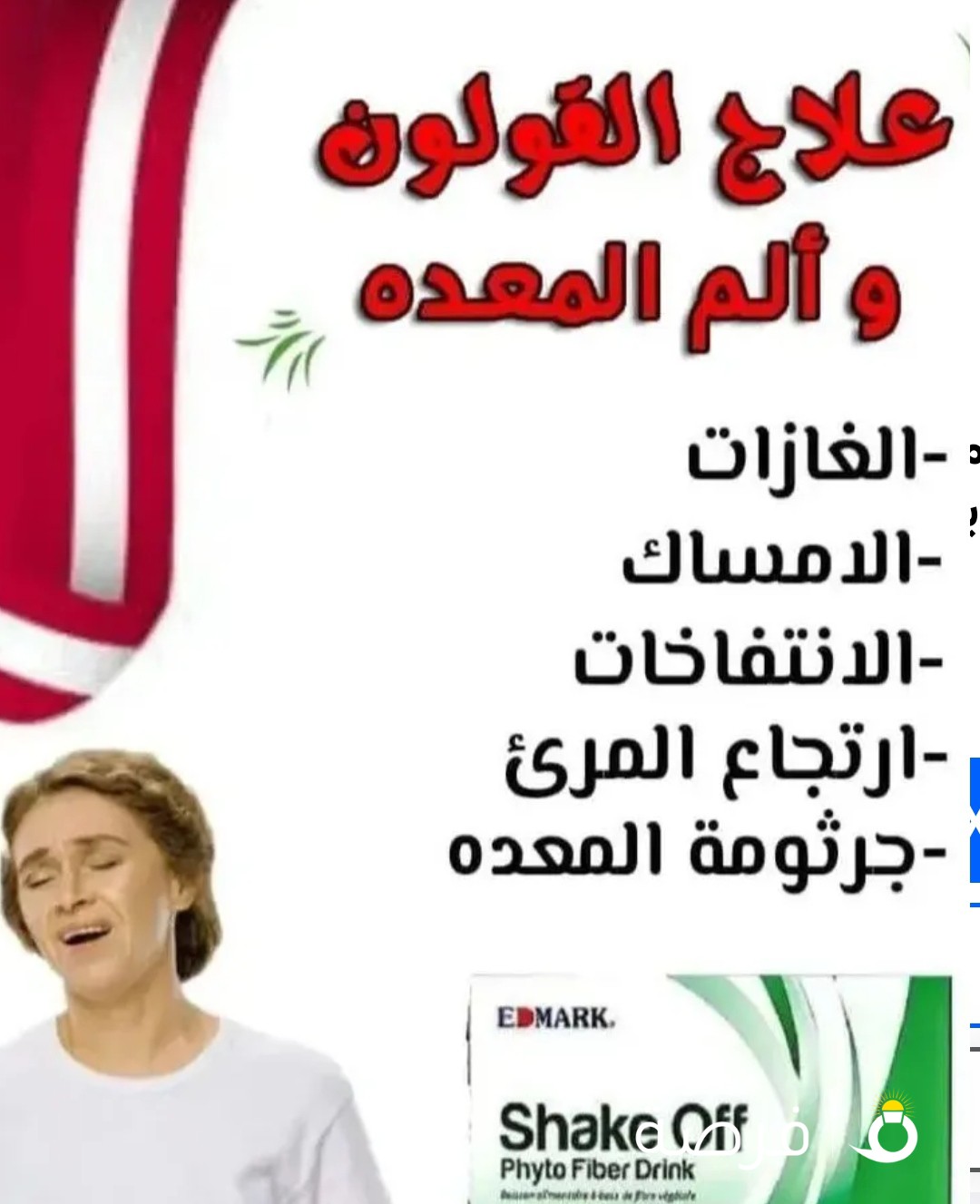 وداعاً للأم القولون والإمساك المزمن وجرثو المعده والغازات المعوية والانتفاخ والحموضه غيرها من اللام