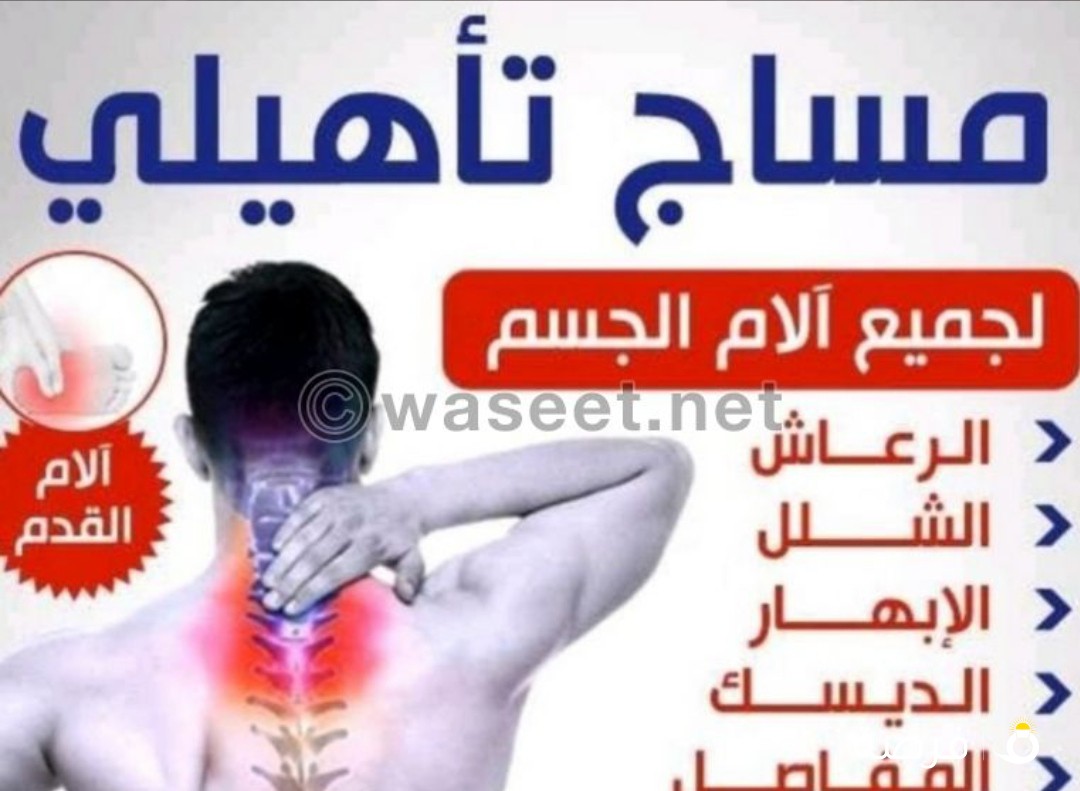 مساج تاهيلي تنشيط الدورة الدموية