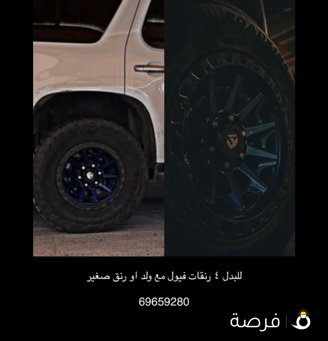 للبيع او للبدل رنقات فيول
