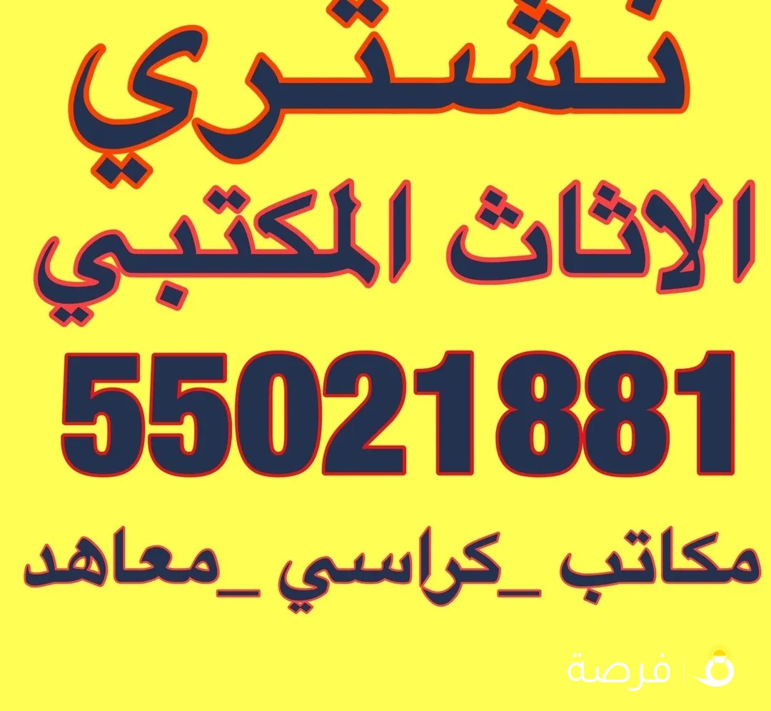 نشتري الأثاث المكتبي والكراسي والمعاهد والحضانات واطقم الجلد