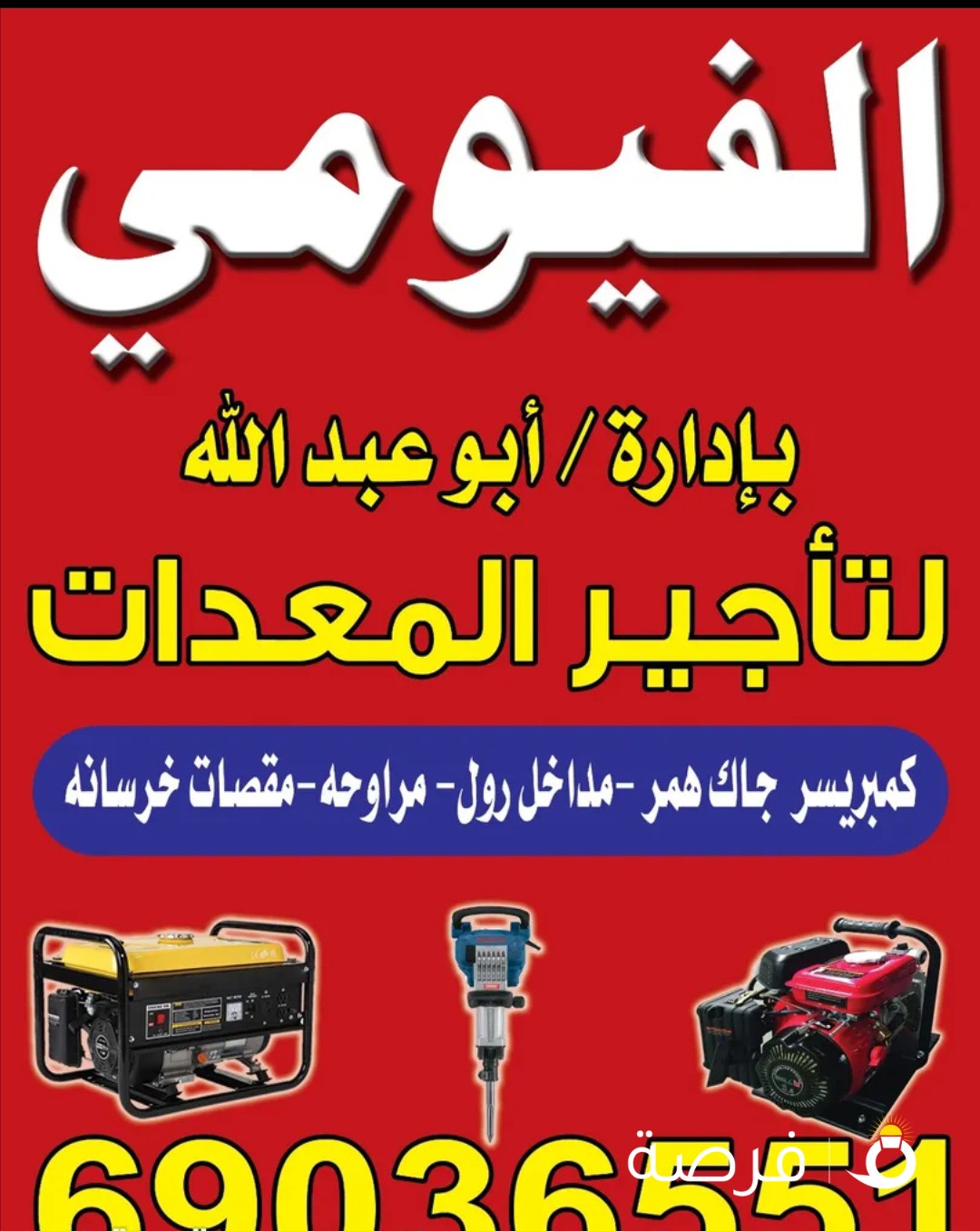 تاجير معدات
