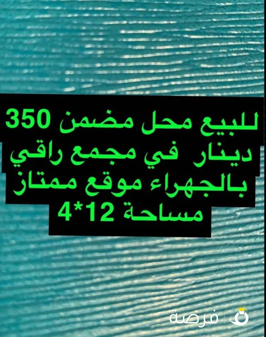 للبيع محل مضمن 350 دينار ، في مجمع راقي في الجهراء موقع ممتاز مساحه 4,12