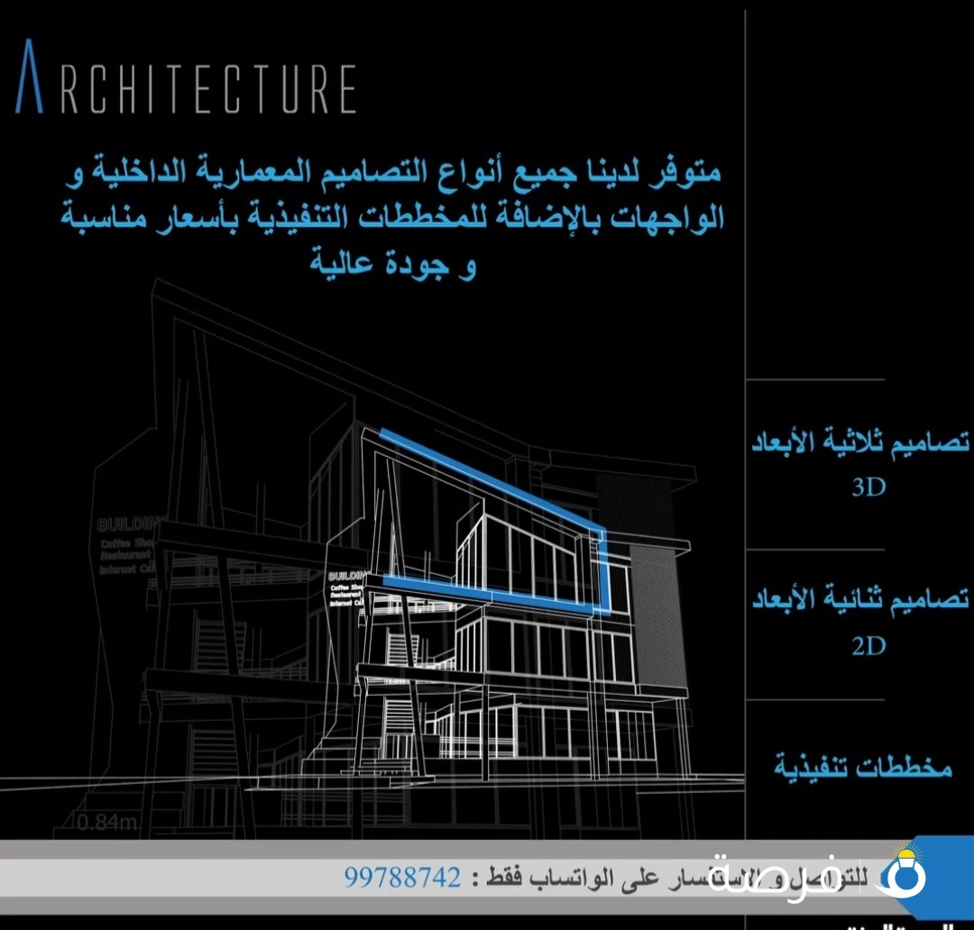تصميم جميع انواع المباني 2D و 3D و مخططات تنفيذية