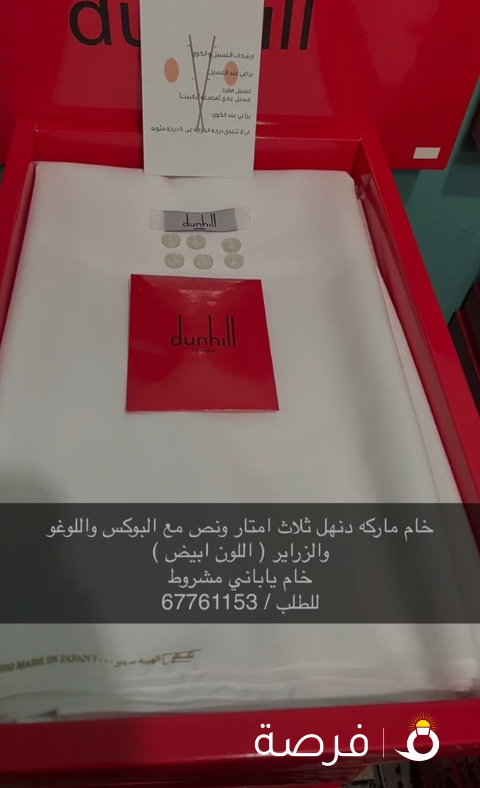 خام ياباني مشروط ماركه 3 امتار ونص عرضين مع البوكس واللوغو الزراير