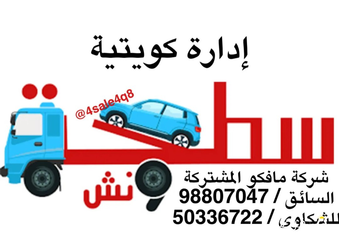 سطحة ونش هايدروليك جميع مناطق الكويت ( اتقان في العمل والمواعيد ) ادارة كويتية المقر الرئيسي الفحيحيل

تلفون السطحة السائق : 98807047

تلفون للشكاوى : 50336722في حال عدم الرد الرجاء ترك رسالة

شركة مافكو المشتركة

انستقرام : 4sale4q8@

انستقرام : kuwait_cranes@