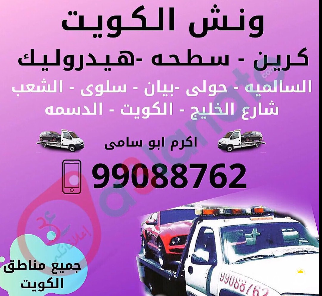 خدمات ونش كرين سطحة هيدروليك جميع انواع السيارات جميع مناطق الكويت