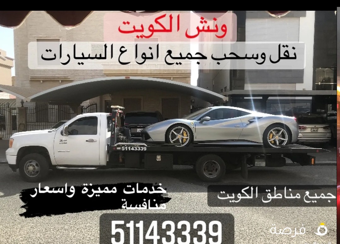 ونش الكويت