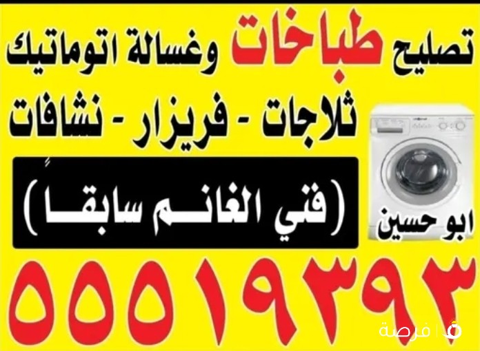 تصليح طباخات وتلاجات ((فنى الغانم سابقا ))