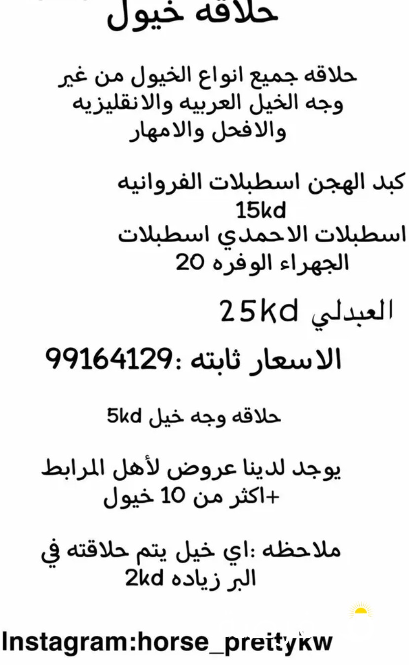 حلاقه جميع انواع الخيول