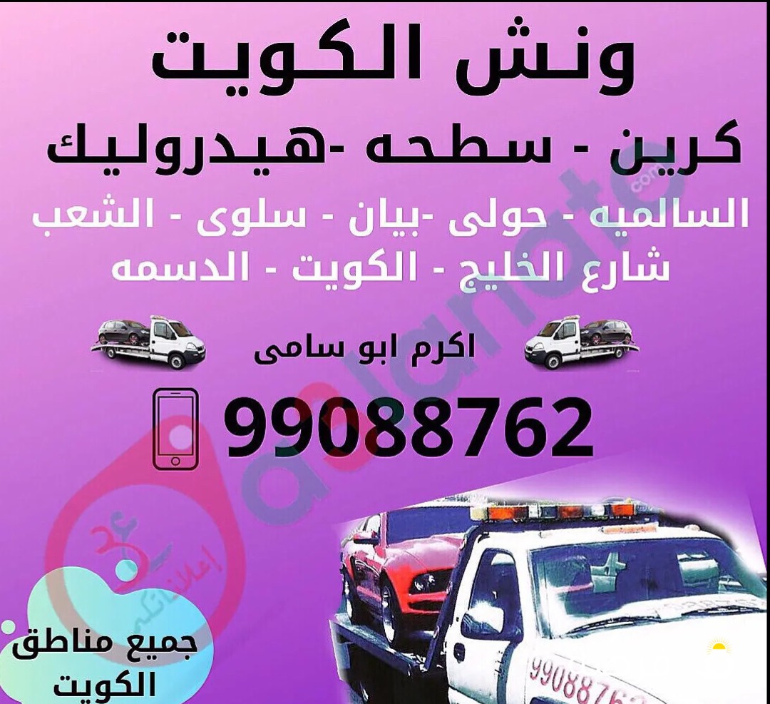 خدمات ونش كرين سطحة هيدروليك جميع انواع السيارات جميع مناطق الكويت