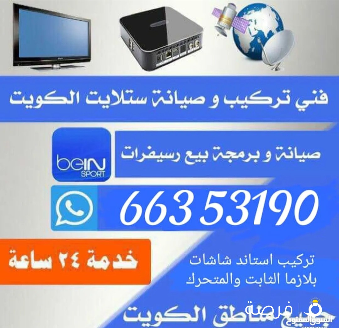 فني ستلايت حولي والسالميه رسيفر انترنت تركيب استاند تلفزيون الثابت والمتحرك اقل الاسعار