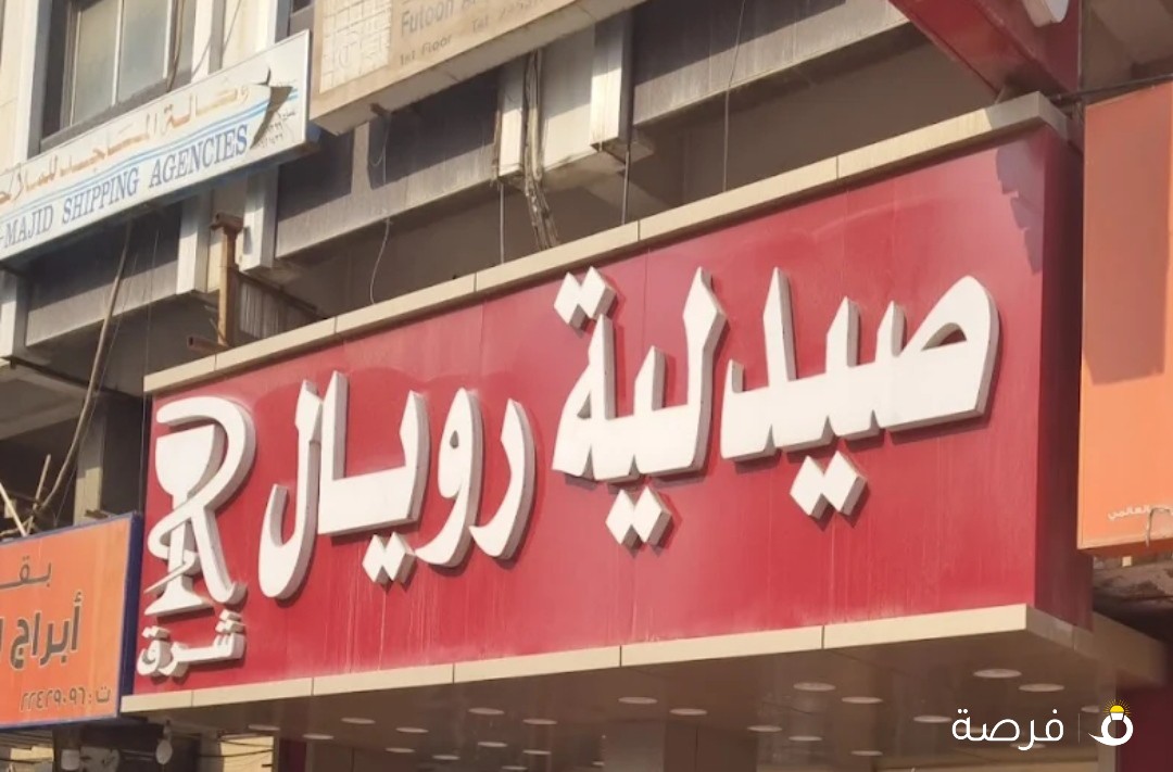 صيدليه رويال شرق