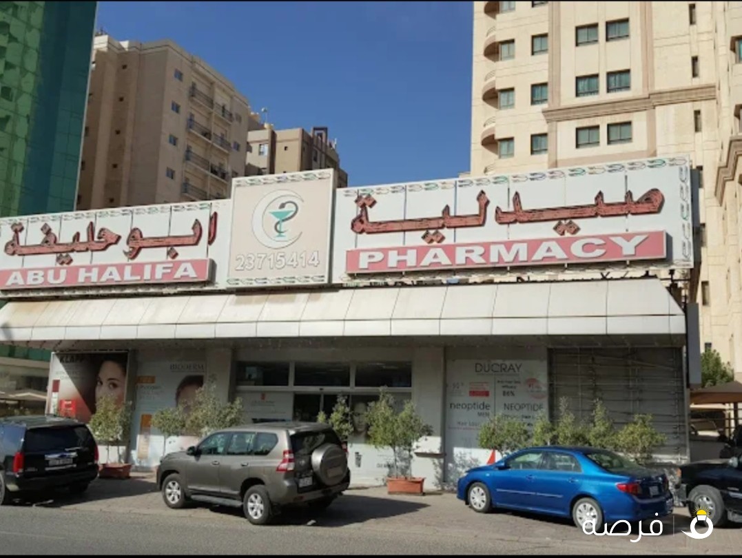 صيدلية ابو حليفة
