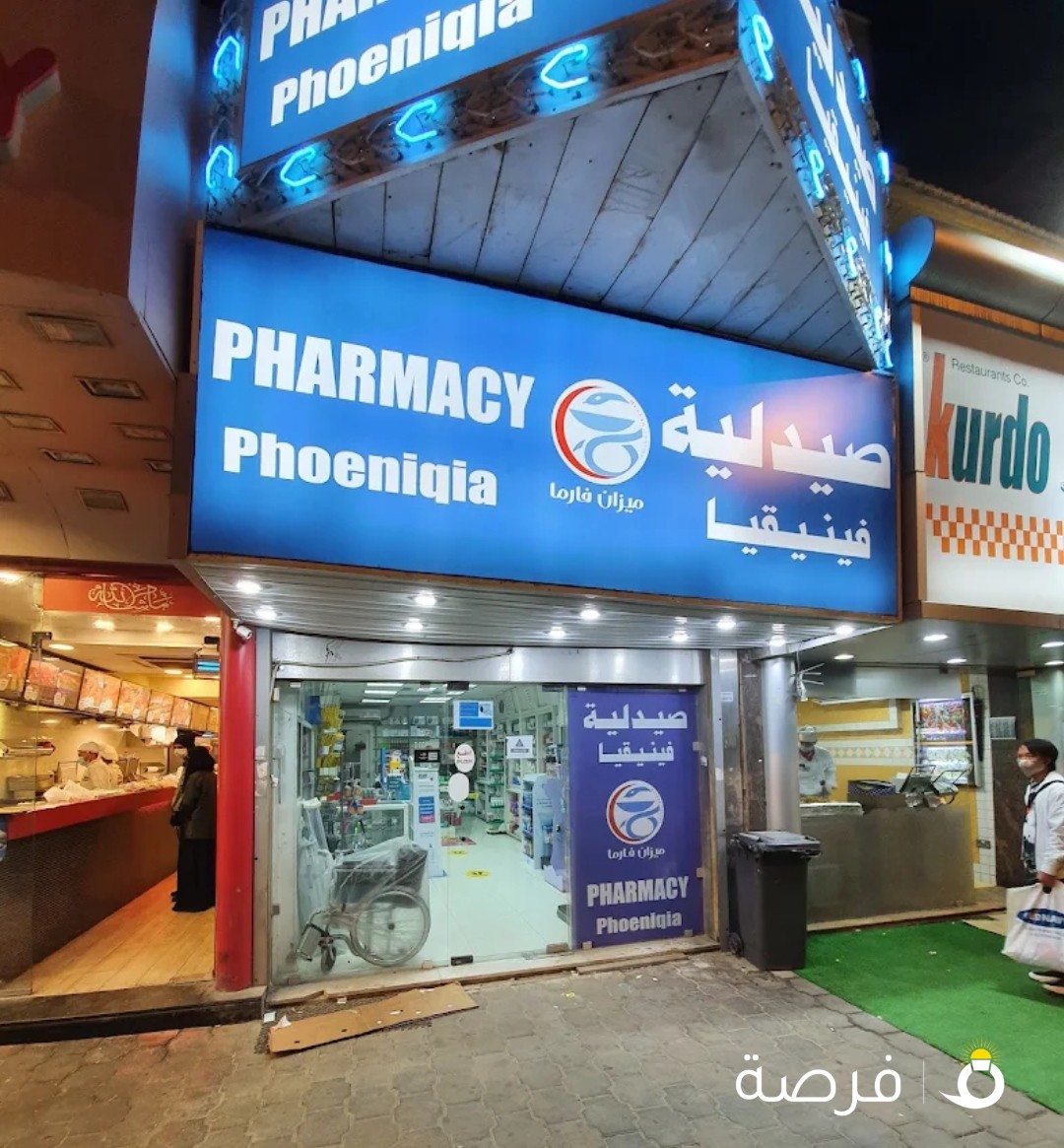 صيدلية فينيقيا