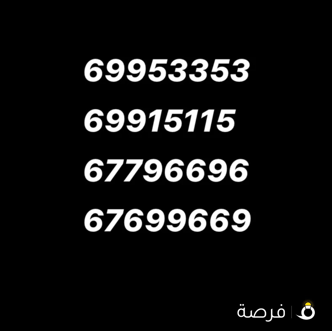 ارقام مميزة جدا للبيع