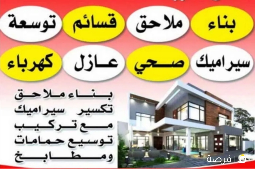 مقاولات عامه وترميمات
