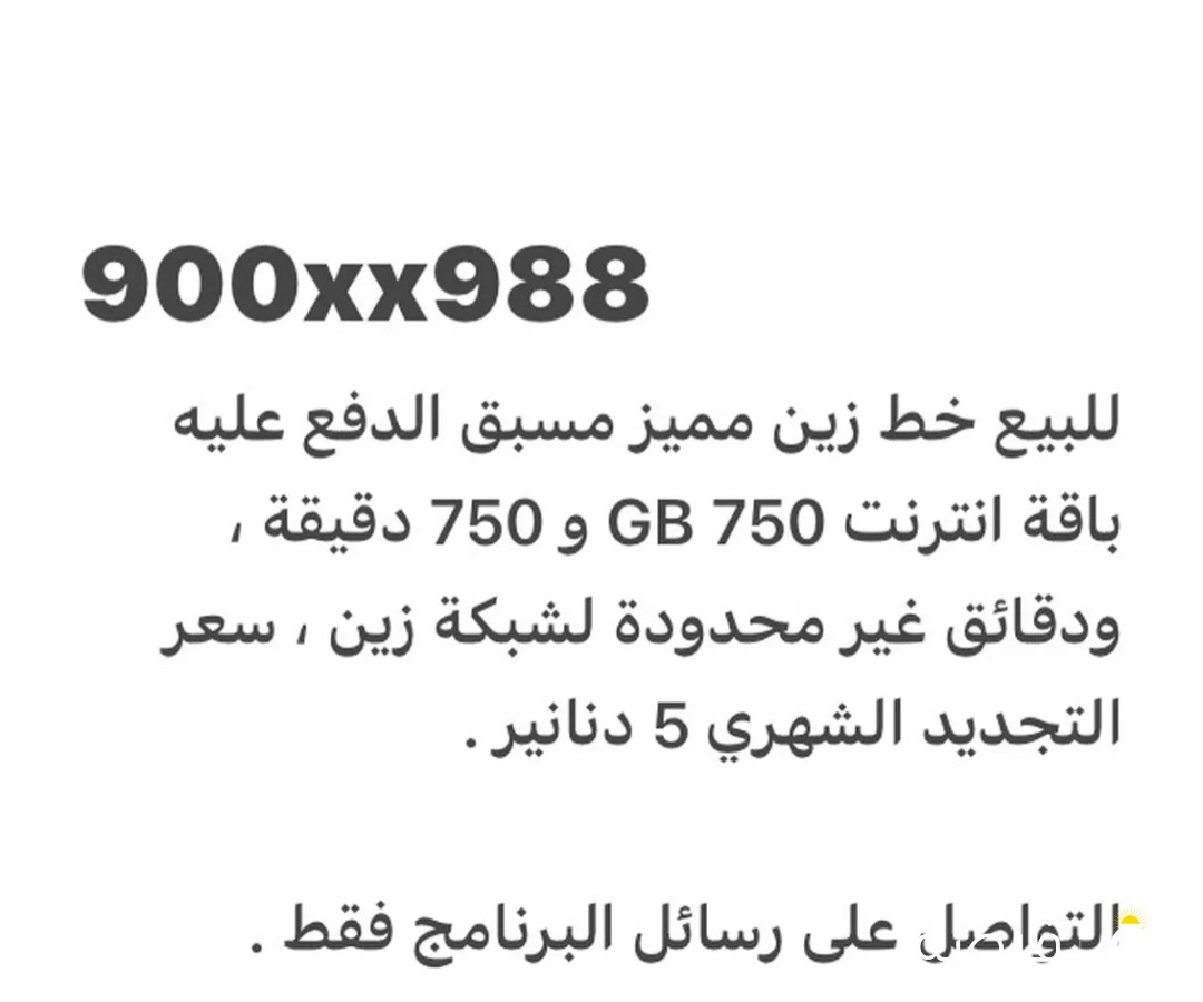 خط زين مسبق الدفع ( تعبئة ) مميز للتنازل