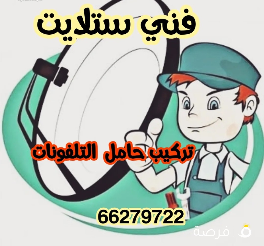 فني ستلايت تركيب وصيانه وتركيب حامل التلفونات