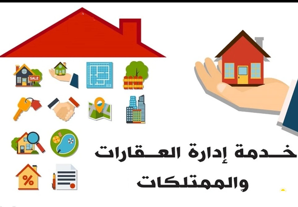 ادارة عقاراتك ومحفظتك العقاريه بحرفيه و امان