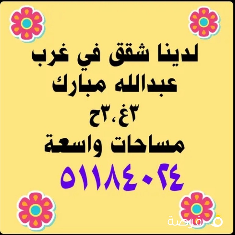 شقه كبيره للايجار في غرب عبدالله مبارك كل القطع