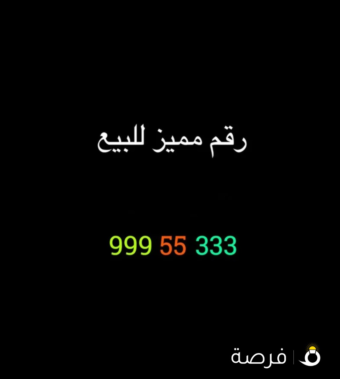 رقم مميز جدا للبيع