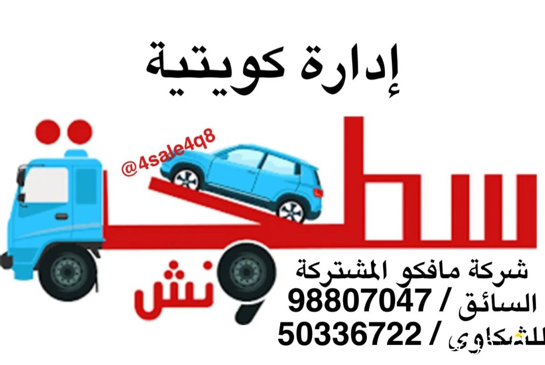سطحة ونش هايدروليك اتقان في العمل والمواعيد ادارة كويتية