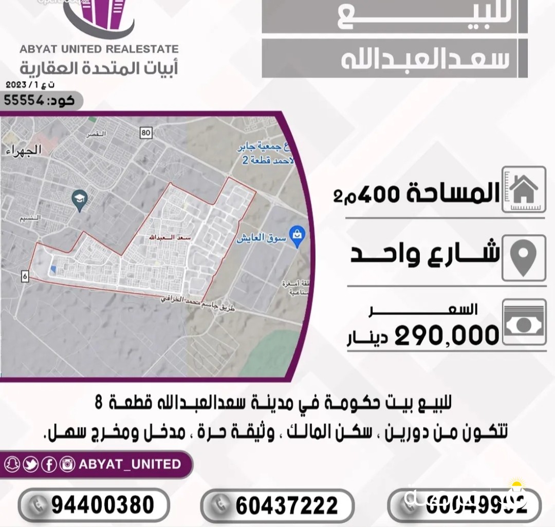 للبيع بيت حكومة في مدينة سعد العبدالله قطعة 8