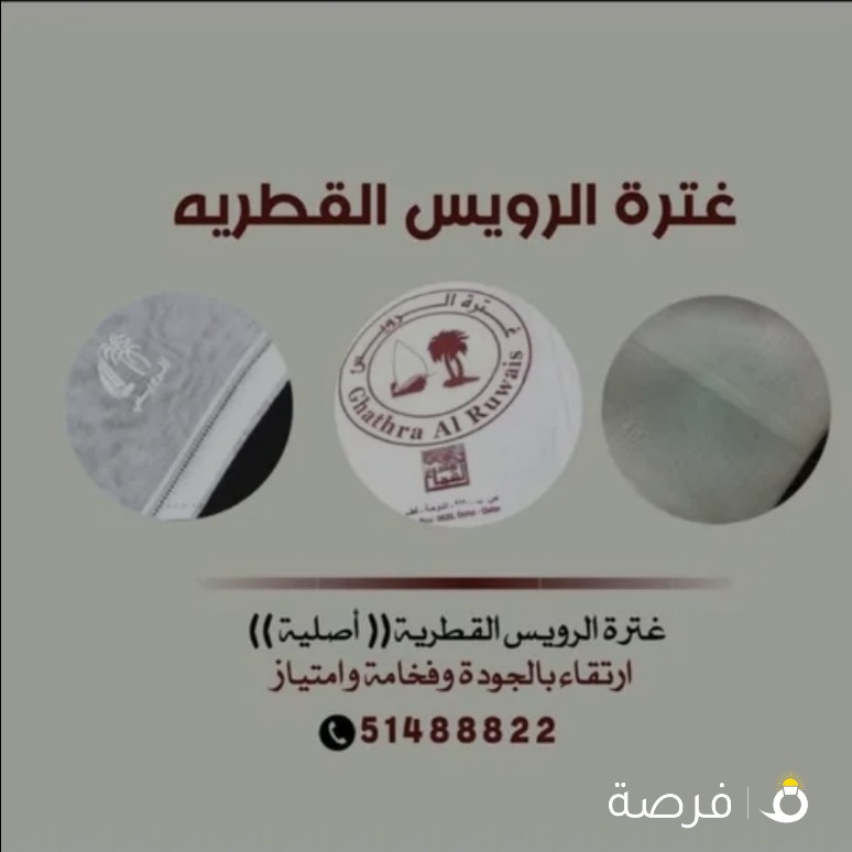 للبيع غترة الرويس الاصلية القطرية