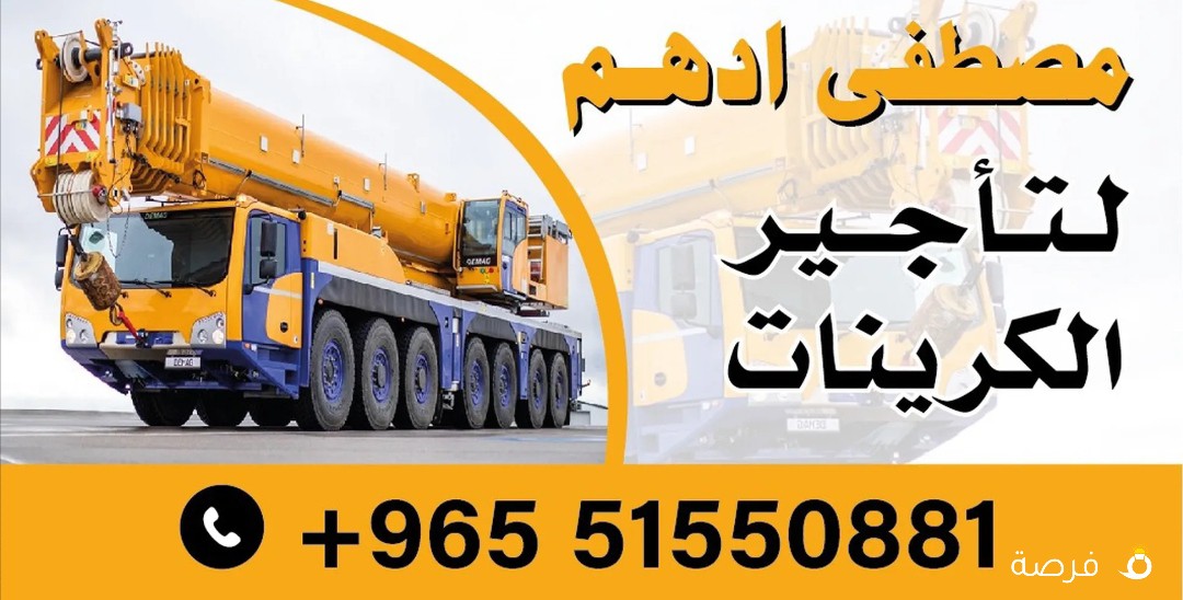 كرينات للايجار