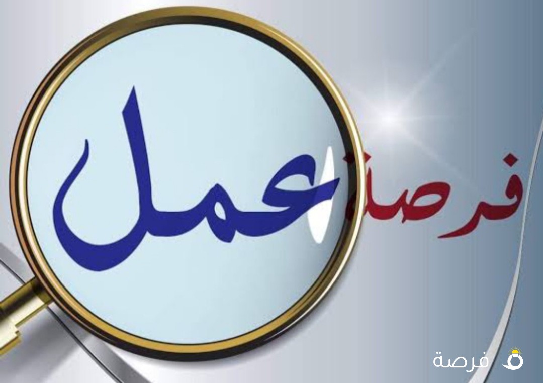مطلوب موظفه