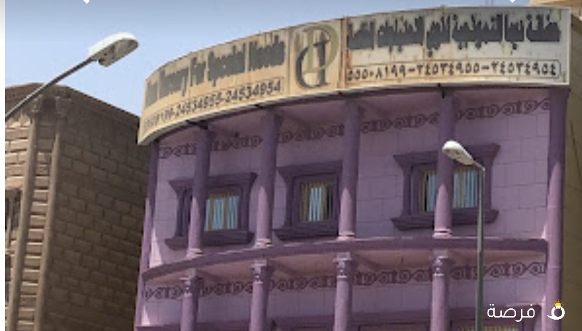 دار حضانة ديما لذوي الاحتياجات الخاصة