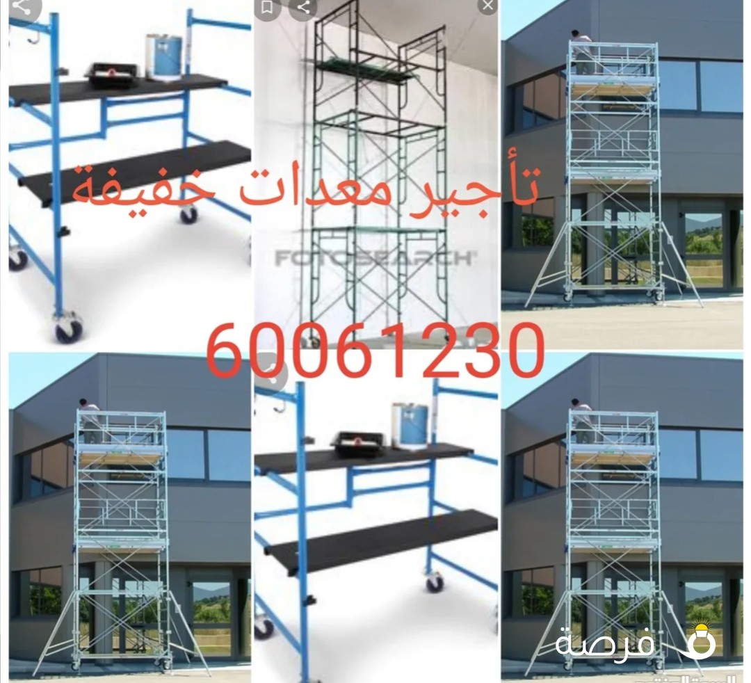 تأجير معدات. سقالة. جلاية. اكسجين. مدحلة. عربانة. مولد كهرباء. سلم. جك