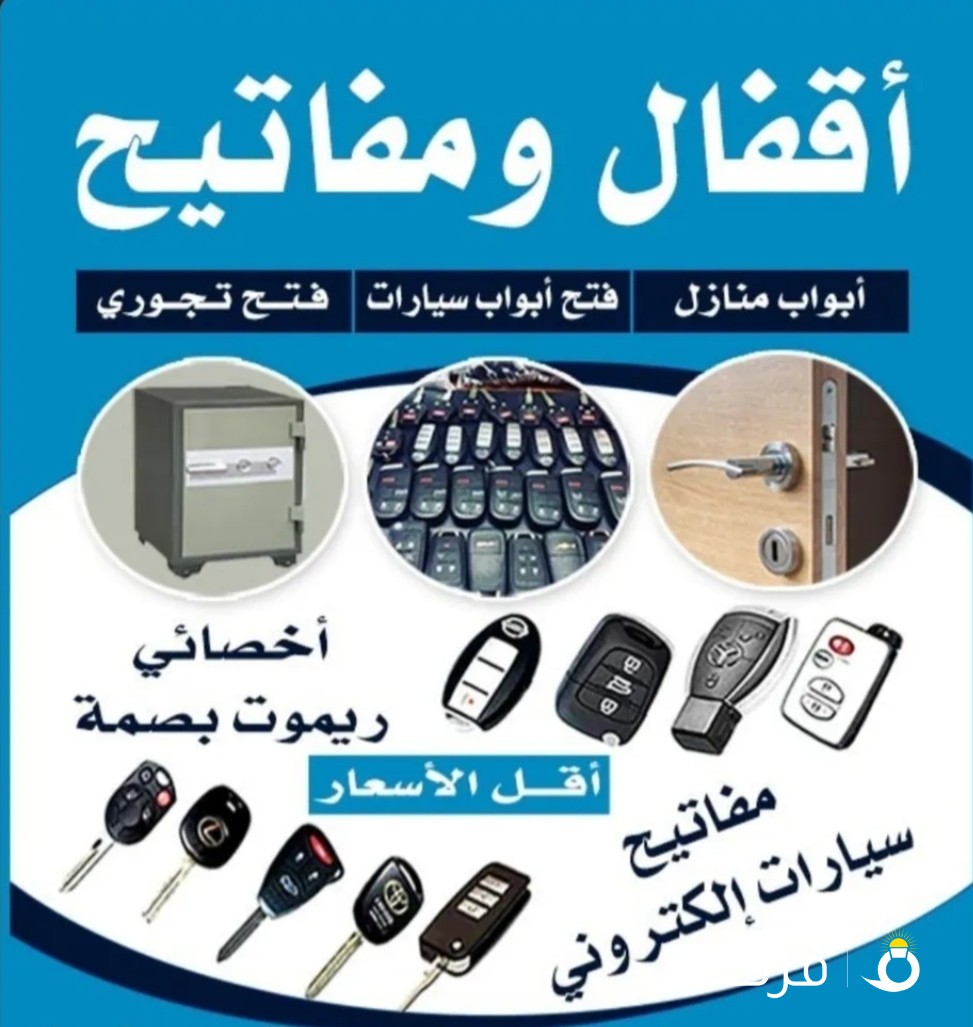 فتح سيارات عمل مفاتيح سيارات عمل ريموت بصمة فتح ابواب منازل فتح تجوري عمل مفاتيح تجوري فتح اقفال