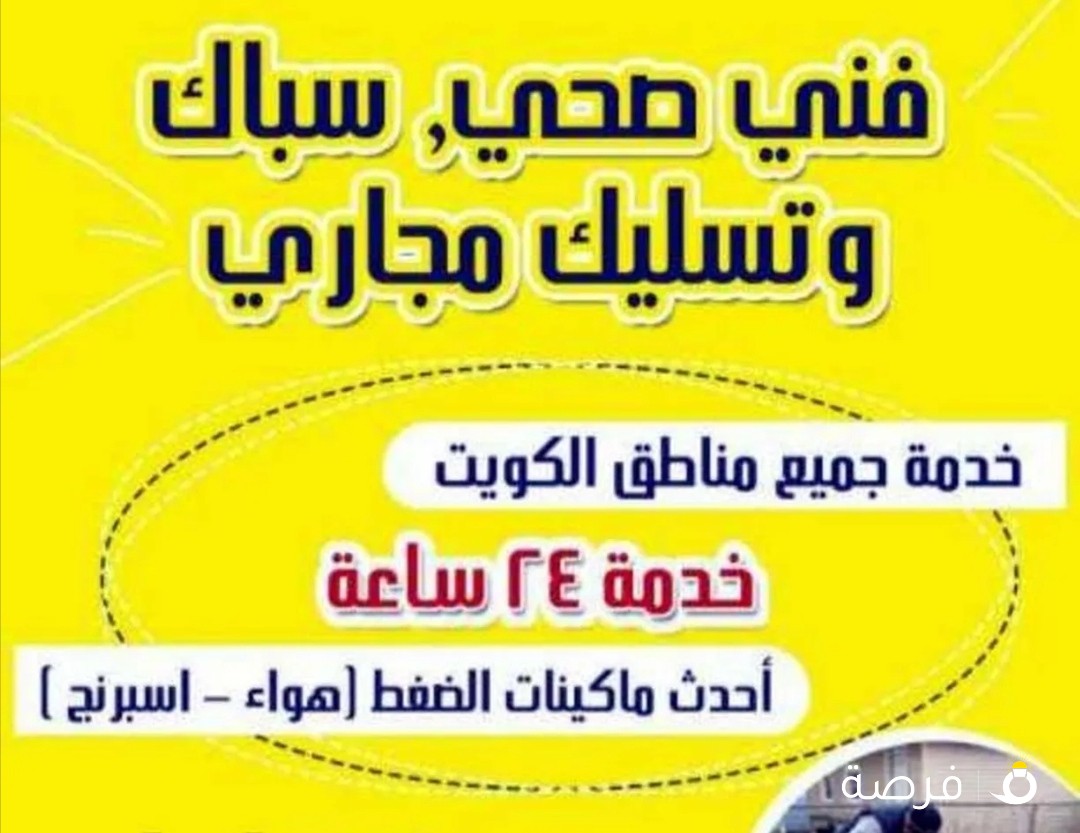 خالد سباك صحى وتسليك مجارى بأقل الأسعار ابو