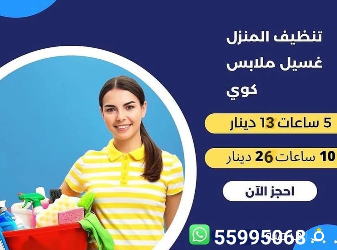 خدمة تنظيف منازل بالساعات