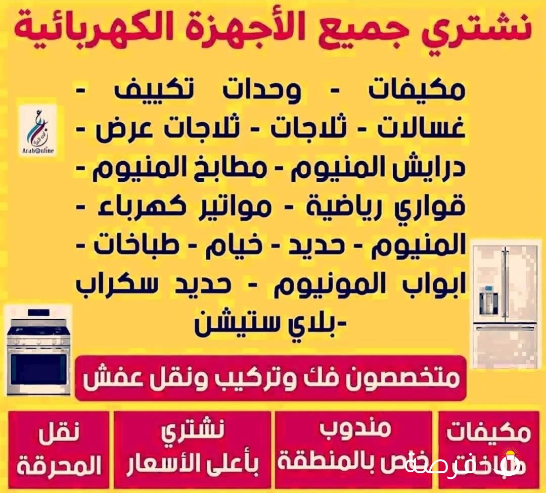 نشتري جميع الاجهزه المستعمله وجميع أنواع الثلاجة بجمع مناطق الكويت خدمه 24ساعه