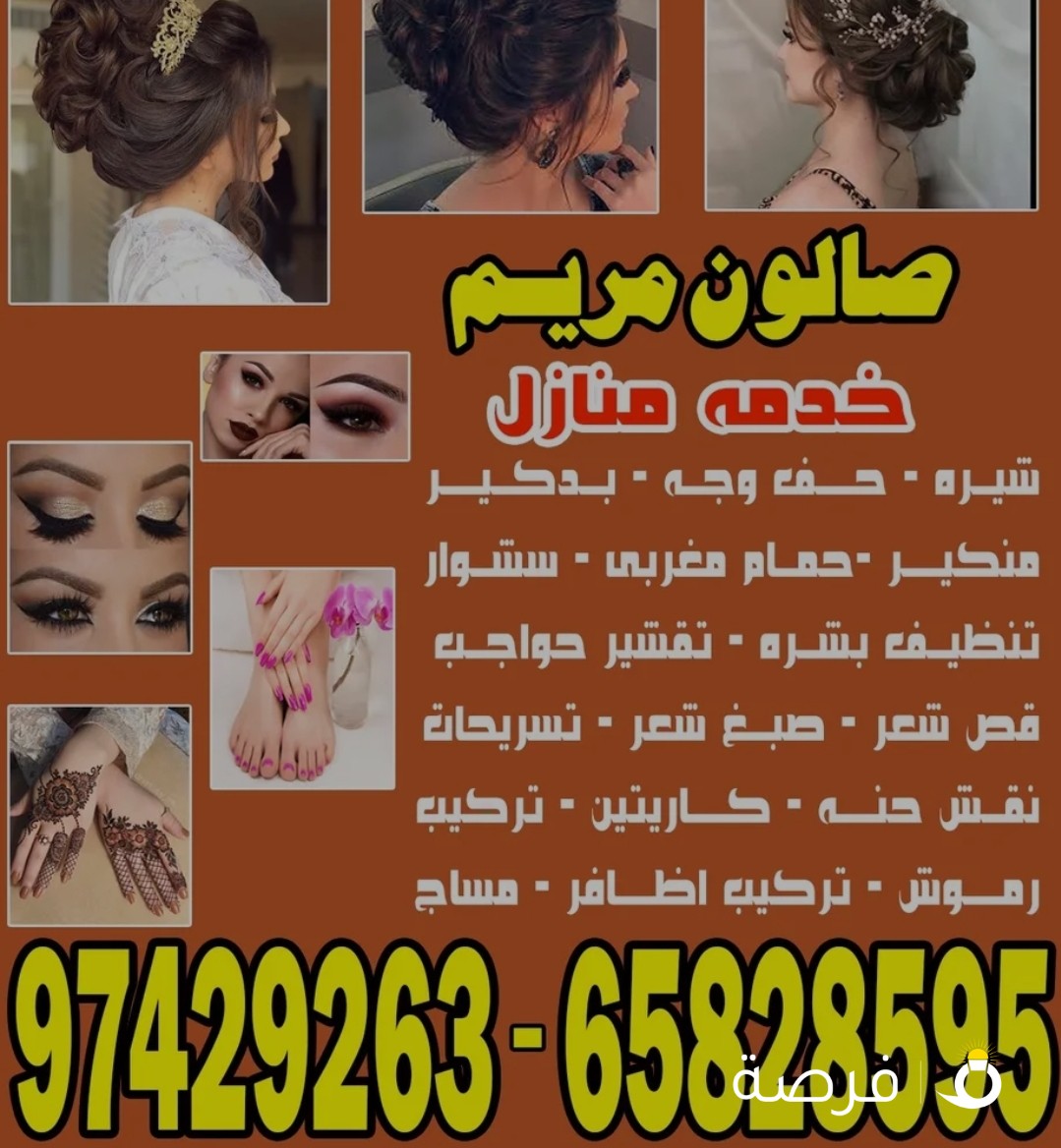 صالون مريم خدمه منازل
