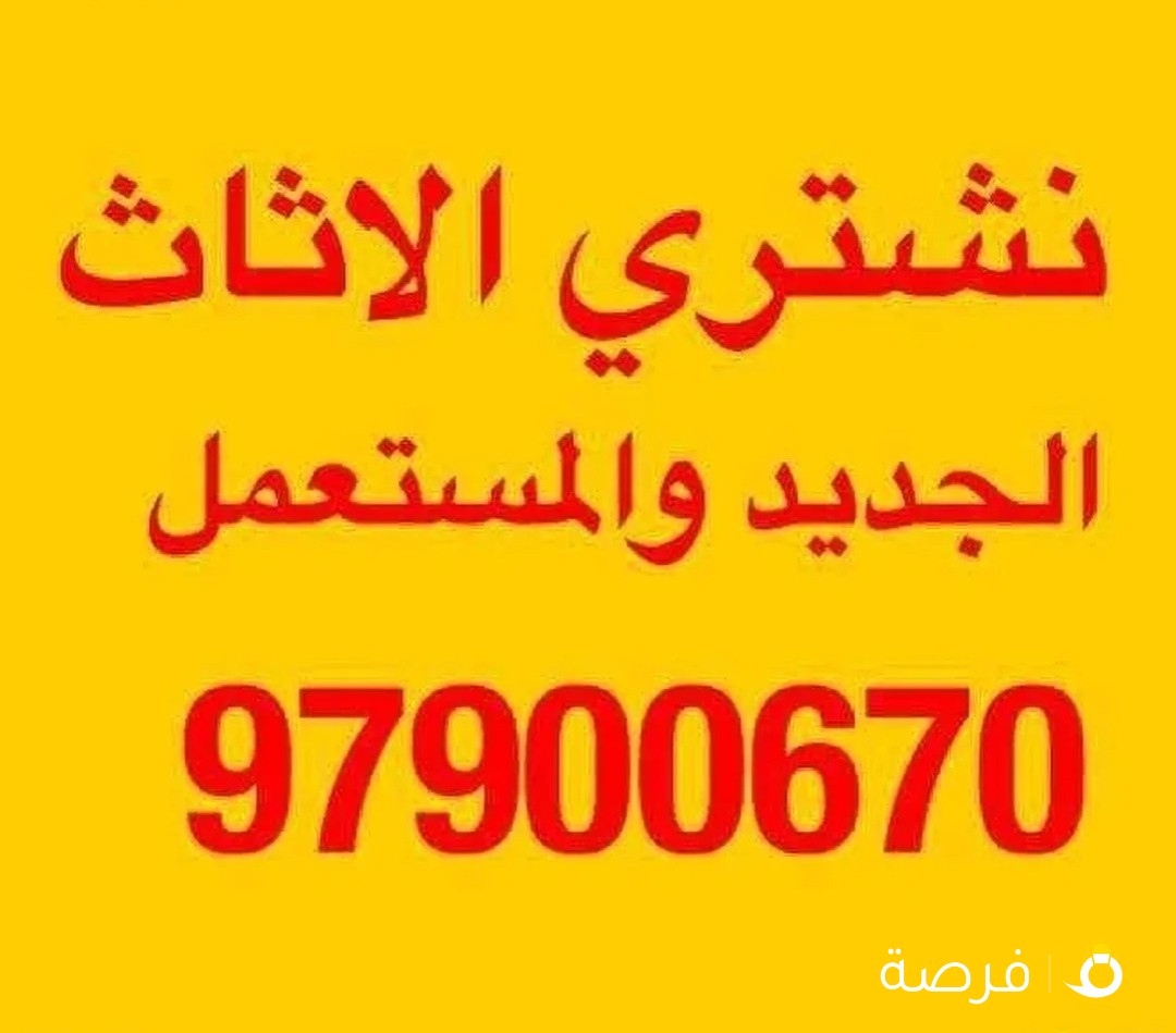 نشتري الأثاث المستعمل والجديد وغرف النوم والسكراب والوحدات
