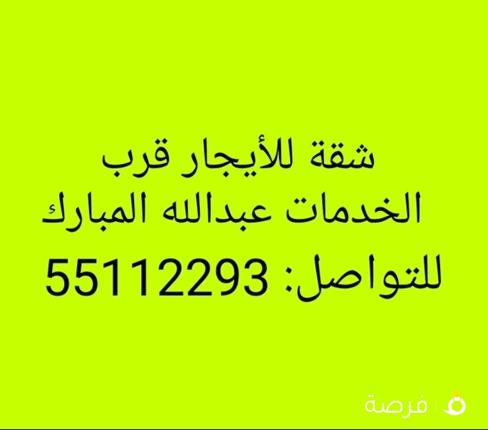 شقة للأيجار عبدالله المبارك قرب الخدمات