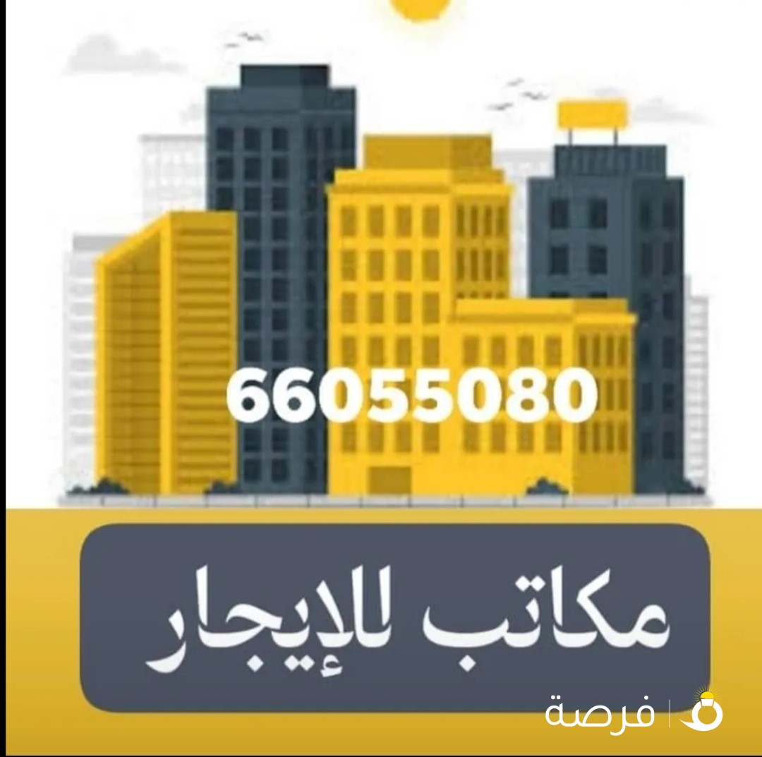 ببرج فخم بالسالميه إستاجر مكتبك التجارى