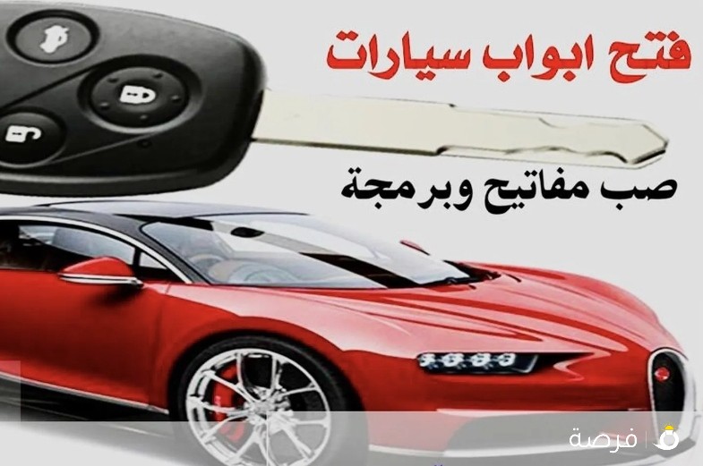 فتح سيارات مفاتيح سيارات عمل مفاتيح سيارات تصليح اقفال تبديل اقفال السيارات