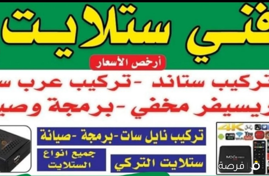 فني ستلايت جميع انواع الستلايت
