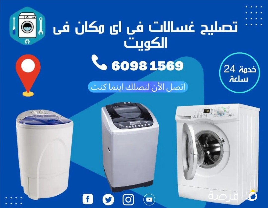 تصليح غسالات ونشافات صيانة سريعة