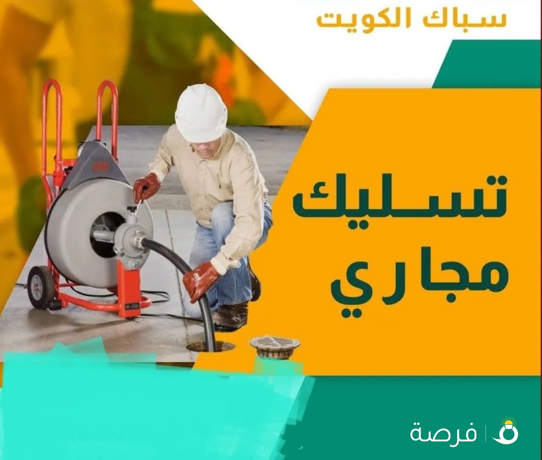 تسليك مجاري تسليك حمام تسليك مطبخ تسليك بواليع تسليك خط ارضي مكينه سبرنج ومكينه الضغط عالي
