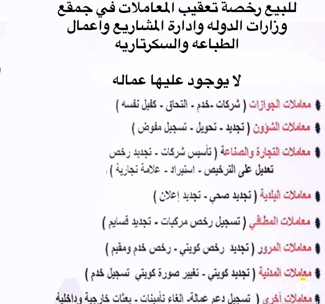 للبيع رخصة تعقيب معاملات