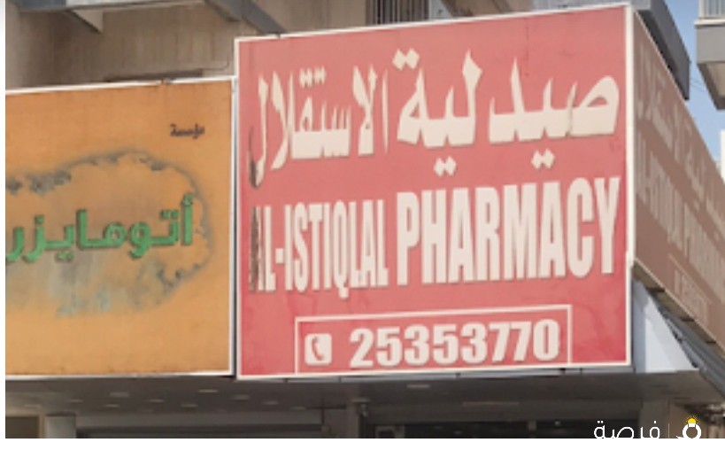 صيدلية الاستقلال